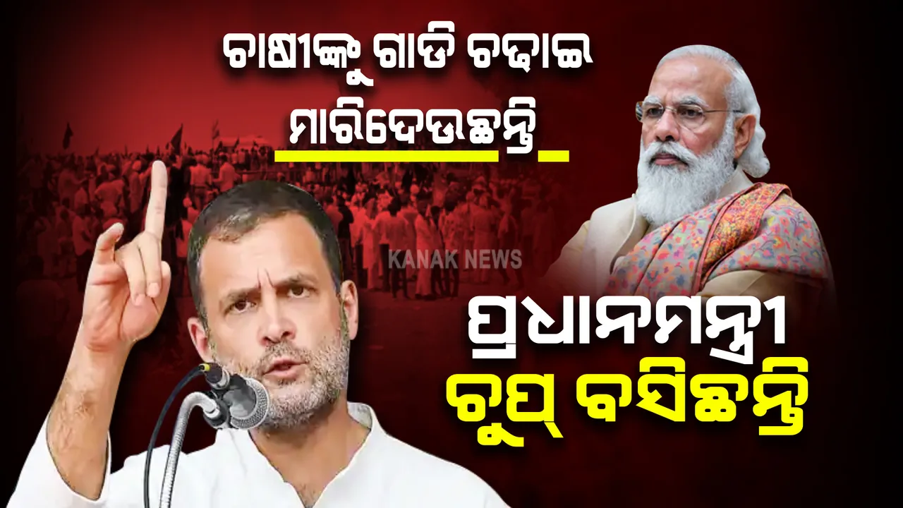  ଲକ୍ଷ୍ମୀପୁର ହିଂସାକାଣ୍ଡ : ଟାର୍ଗେଟରେ ମୋଦୀ; କହିଲେ ଚାଷୀଙ୍କୁ ଗାଡି ଚଢାଇ ମାରିଦେଉଛନ୍ତି, ହେଲେ ଚୁପ୍ ବସିଛନ୍ତି ପ୍ରଧାନମନ୍ତ୍ରୀ