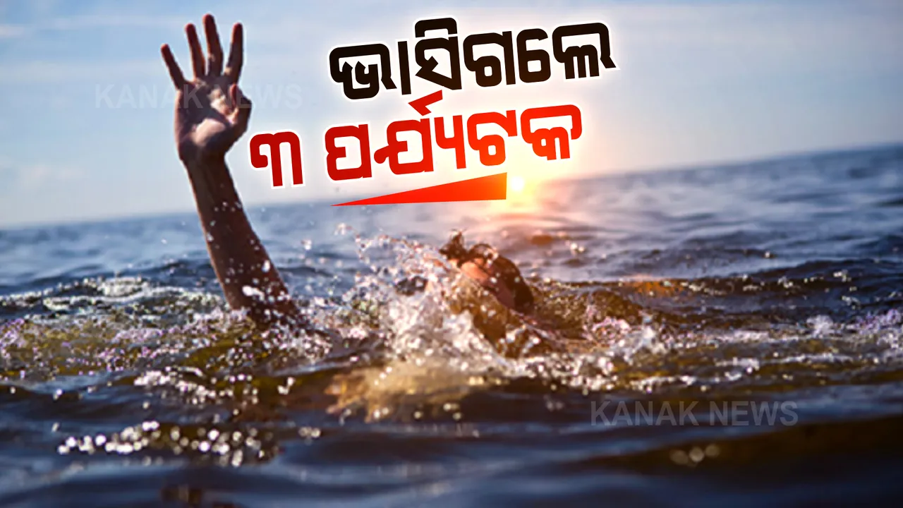  ସମୁଦ୍ର ଗାଧୋଉଥିବା ବେଳେ ଭାସିଗଲେ ୩ ପର୍ଯ୍ୟଟକ: ଜଣେ ନିଖୋଜ, ୨ ଜଣଙ୍କୁ ଉଦ୍ଧାର