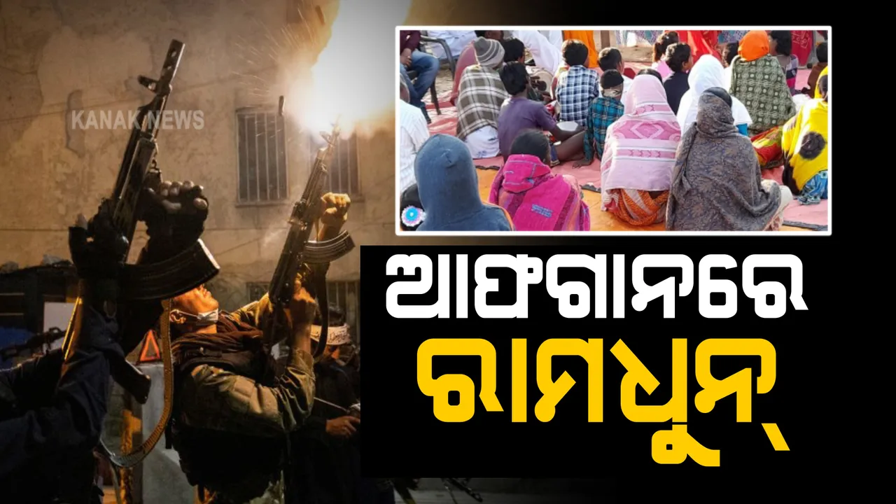  ତାଲିବାନୀ ଆତଙ୍କ ଭିତରେ ଗୁଞ୍ଜରି ଉଠିଲା ‘ ହରେକୃଷ୍ଣ ହରେରାମ ଧୁନ୍’ । ନବରାତ୍ରୀ ଅବସରରେ ଭକ୍ତି ପରିବେଶ