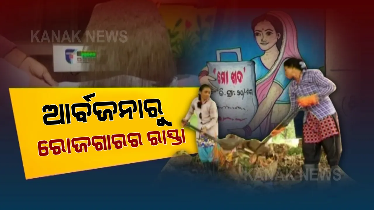  ସ୍ୱୟଂ ସହାୟକ ଗୋଷ୍ଠୀର ନିଆରା ରୋଜଗାରର ମାଧ୍ୟମ: ବର୍ଜ୍ୟ ବସ୍ତୁରୁ ତିଆରି କରୁଛନ୍ତି ଜୈବିକ ସାର 