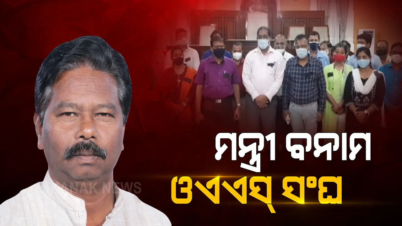  କେନ୍ଦ୍ରମନ୍ତ୍ରୀଙ୍କୁ OAS ସଂଘର ଚେତାବନୀ । ଆଚରଣ ଓ ବ୍ୟବହାରରେ ପରିବର୍ତ୍ତନ ନକଲେ ଆଗକୁ ମନ୍ତ୍ରୀଙ୍କୁ ସହଯୋଗ ନକରିବାକୁ ଧମକ । 