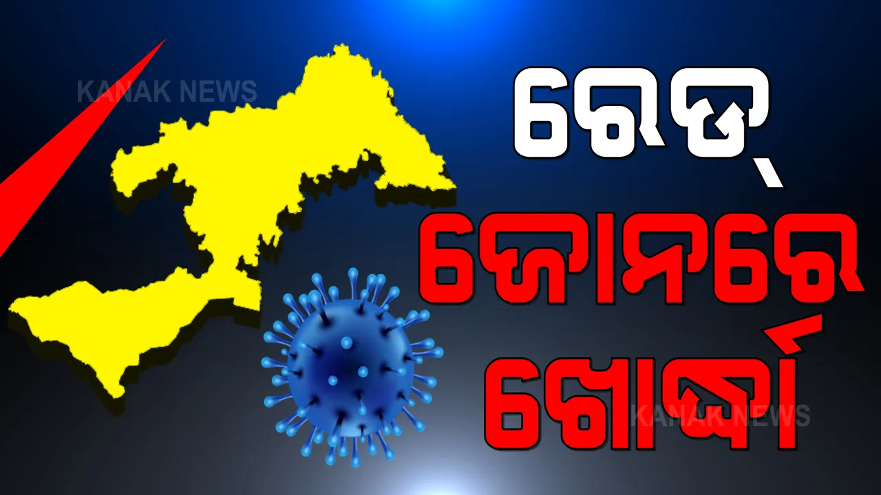  ପୁଣି ଚିନ୍ତା ବଢାଇଲା କରୋନା ସଂକ୍ରମଣ । ରେଡ୍ ଜୋନକୁ ଆସିଲା ଖୋର୍ଦ୍ଧା, ପାର୍ବଣରେ ଆହୁରି ବଢିବ କି ସକ୍ରିୟ ଆକ୍ରାନ୍ତଙ୍କ ସଂଖ୍ୟା ?