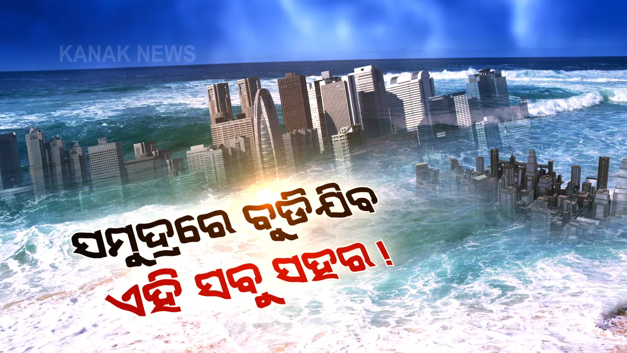  ପ୍ରଦୂଷଣ ନରୋକିଲେ ହେବ ଭୟଙ୍କର ପରିସ୍ଥିତି: ସମୁଦ୍ରରେ ବୁଡିଯାଇପାରେ ଏହି ସବୁ ସହର