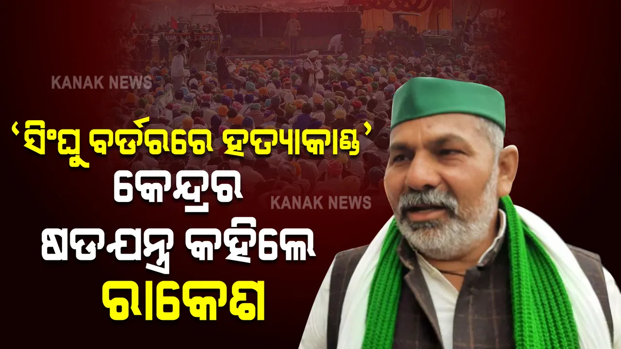  କେନ୍ଦ୍ର ସରକାରଙ୍କୁ ଟିକାୟତଙ୍କ ଟାର୍ଗେଟ । କହିଲେ, ସିଂଘୁ ବର୍ଡରରେ ଯୁବକଙ୍କ ହତ୍ୟାକାଣ୍ଡ ପଛରେ ରହିଛି ସରକାରଙ୍କ ଷଡଯନ୍ତ୍ର ।