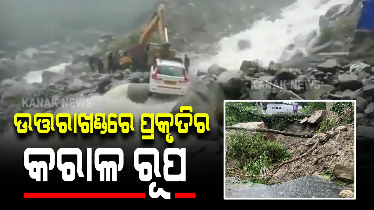  ଉତ୍ତରାଖଣ୍ଡରେ ପ୍ରକୃତିର କରାଳ ରୂପ । କେଦାରନାଥରୁ ୨୨ ଭକ୍ତ ଉଦ୍ଧାର, ବଦ୍ରିନାଥରେ ଭାସିଗଲା କାର 