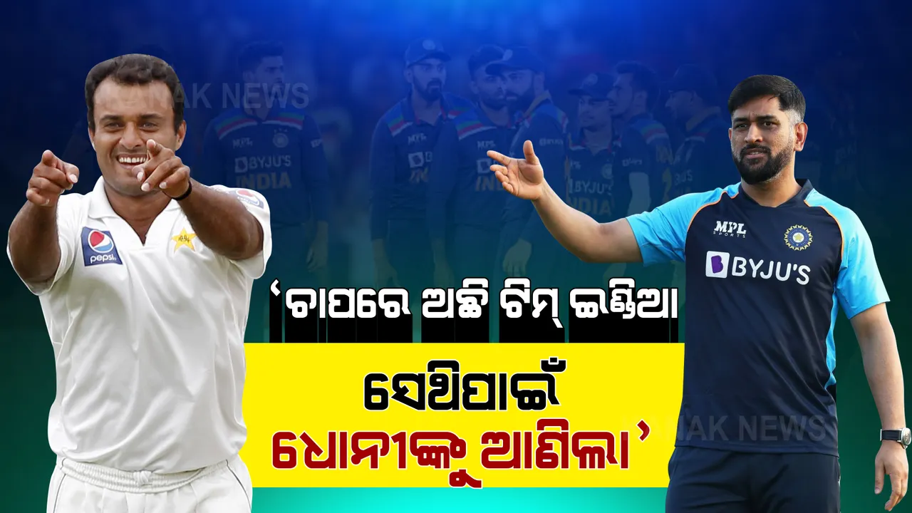  ଚାପରେ ଅଛି ଟିମ୍ ଇଣ୍ଡିଆ, ସେଥିପାଇଁ ମେଣ୍ଟର ଭାବେ ଧୋନୀଙ୍କୁ ସାଥୀରେ ଆଣିଲା । ଟି-୨୦ ମୁକାବିଲା ପୂର୍ବରୁ ପୂର୍ବତନ ପାକିସ୍ତାନ କ୍ରିକେଟର ଦେଲେ ବଡ ବୟାନ ।