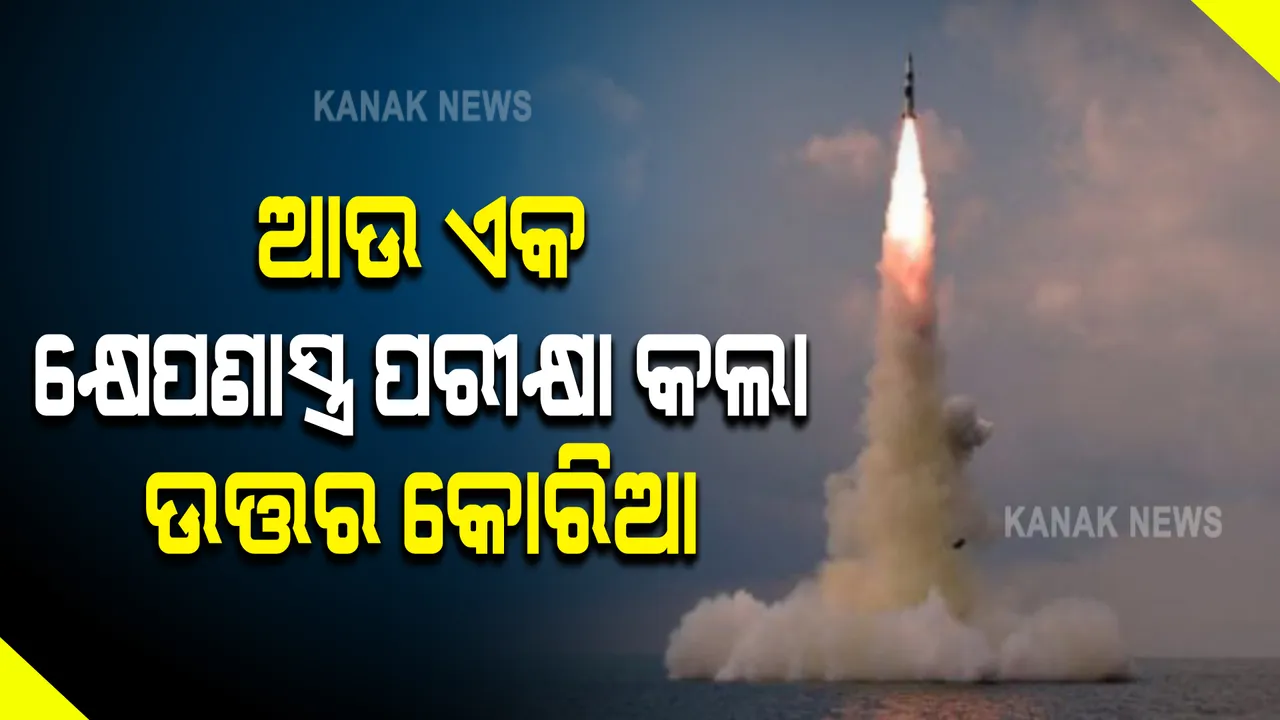  କଟକଣା ମାନୁନି ଉତ୍ତର କୋରିଆ । ପରୀକ୍ଷା କଲା ଆଉ ଏକ କ୍ଷେପଣାସ୍ତ୍ର ।