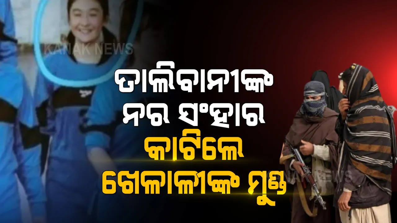  ଆଫଗାନରେ ତାଲିବାନୀଙ୍କ ବର୍ବର କାଣ୍ଡ, କାଟିଦେଲେ ମହିଳା ଭଲ୍ଲି ବଲ୍ ଖେଳାଳୀଙ୍କ ମୁଣ୍ଡ