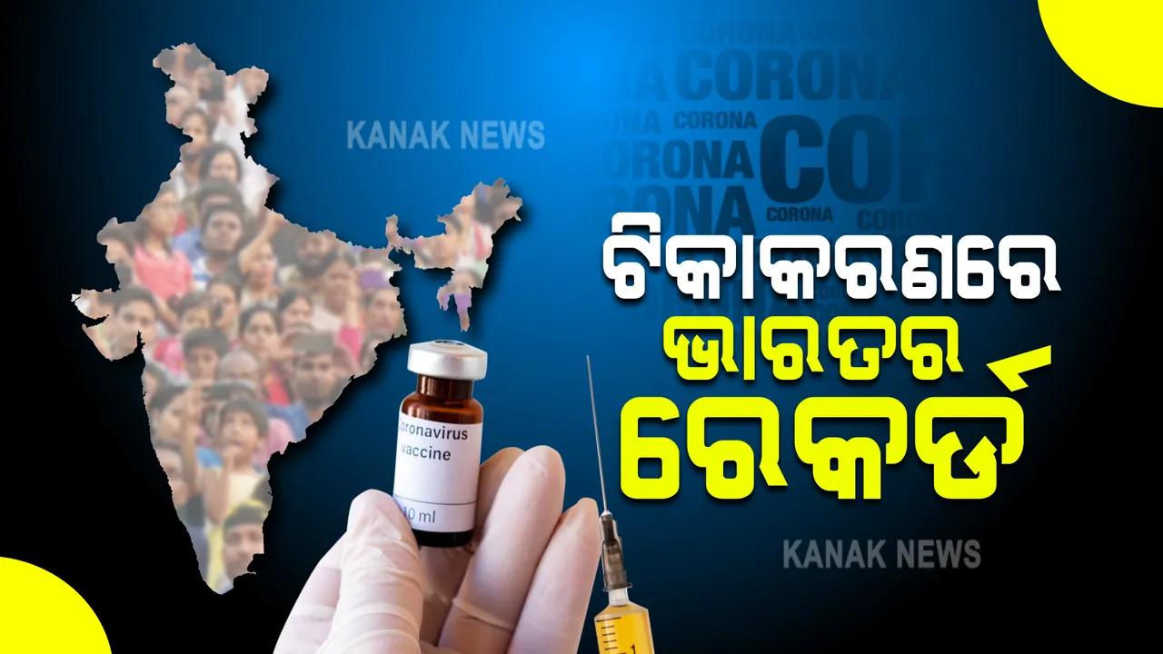  କୋଭିଡ୍ ଟିକାକରଣରେ ଭାରତର ରେକର୍ଡ : ଦେଶରେ ୧୦୦ କୋଟି ଟପିଲା ଟିକାକରଣ