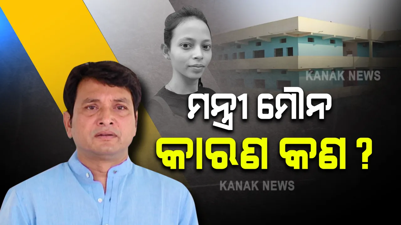  ମନ୍ତ୍ରୀ ମୌନ : କାରଣ କଣ? କାହିଁକି ମୁହଁ ଖୋଲୁନାହାନ୍ତି ଦିବ୍ୟଶଙ୍କର?