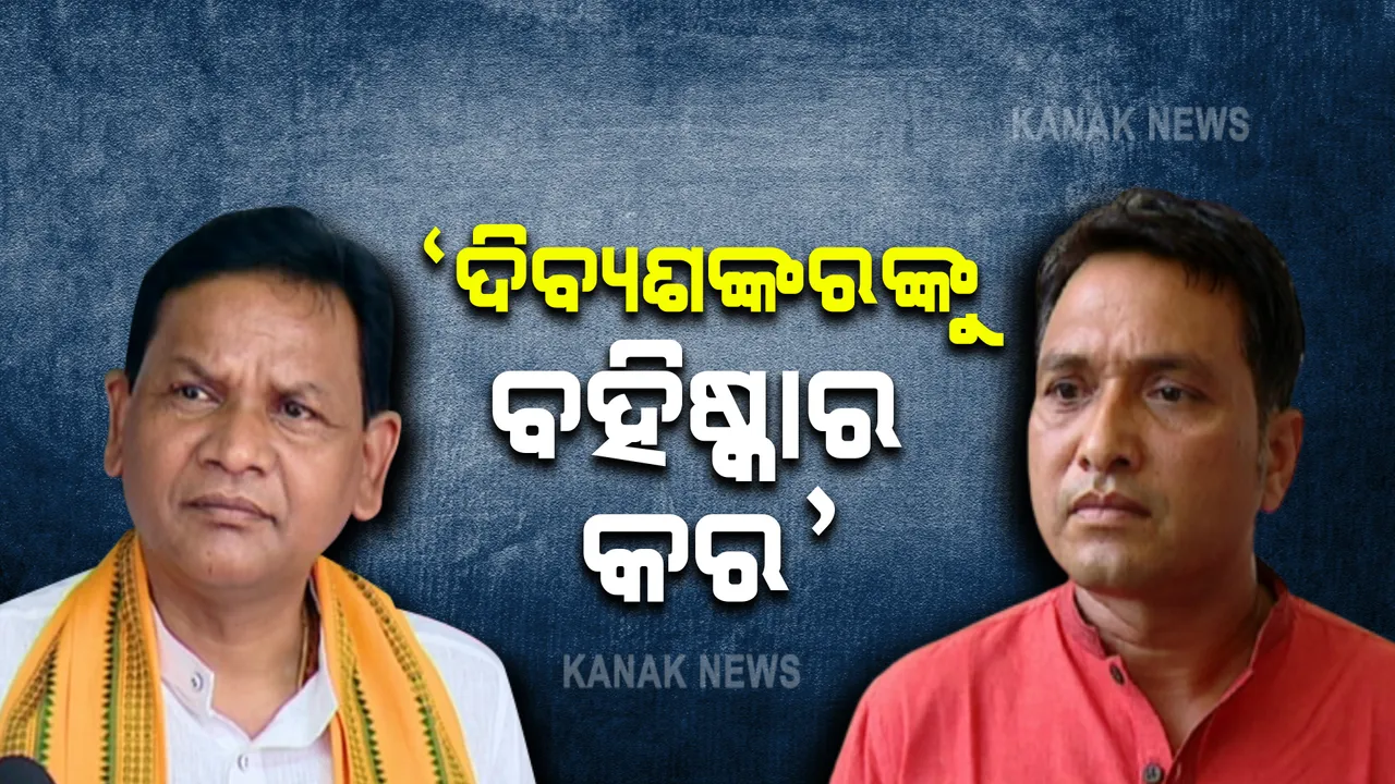  ଅନୈତିକ କାର୍ଯ୍ୟରେ ଲିପ୍ତ ହେବାକୁ କଲେଜକୁ ଯାଉଥିଲେ ଦିବ୍ୟଶଙ୍କର, ତୁରନ୍ତ କରାଯାଉ ବହିଷ୍କାର । ସିରିଜ ଟ୍ୱିଟ୍ କରି ଟାର୍ଗେଟ କଲେ ବିରୋଧୀ ଦଳ ନେତା ।