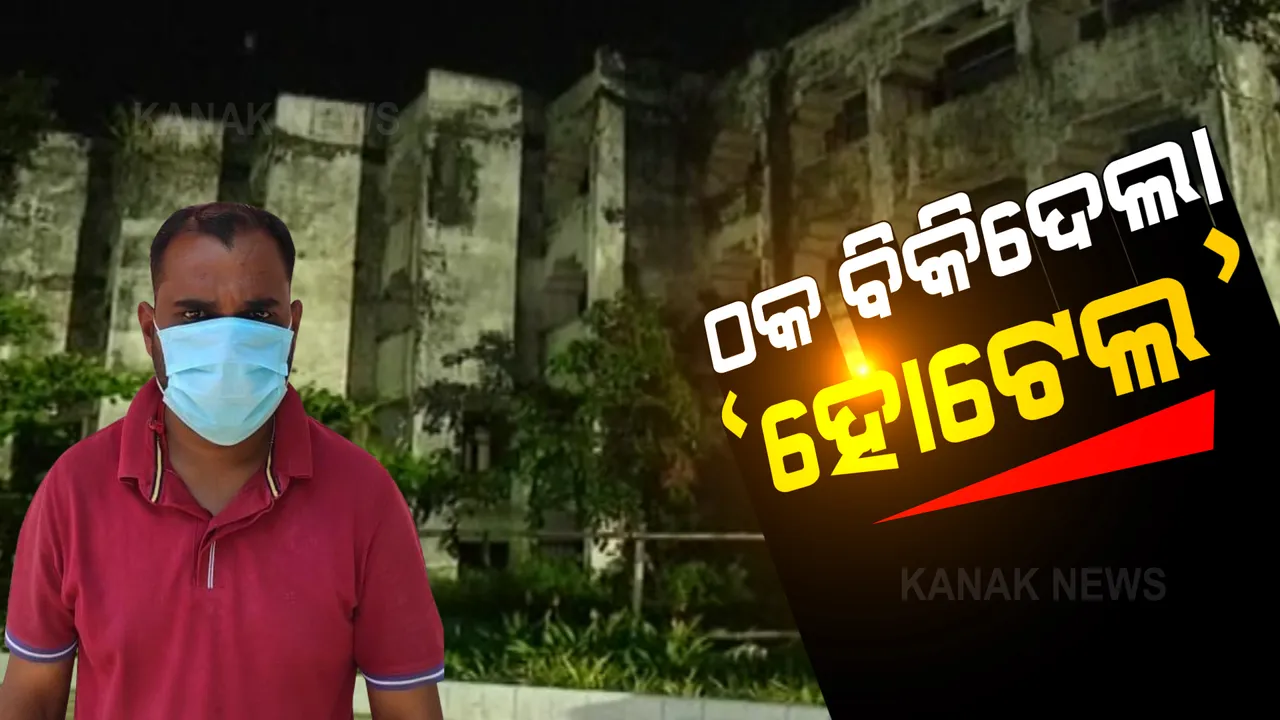  ବଲିଉଡ୍ ଷ୍ଟାଇଲରେ ପୁରୀରେ ଚାଲିଥିଲା ହୋଟେଲ ବିକ୍ରି ପାଇଁ ଉଦ୍ୟମ: ଆଇଟିଡିସି ନାଁରେ ହୋଟେଲ ବିକ୍ରି ପାଇଁ ଡିଲ୍