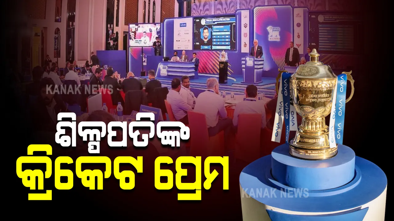  ନୂଆ ଆଇପିଏଲ୍ ଦଳ ପାଇଁ ଆଜି ଦୁବାଇରେ ହେବ ନିଲାମ : ନାମୀଦାମୀ କମ୍ପାନୀ ନିଲାମରେ ହେବେ ସାମିଲ
