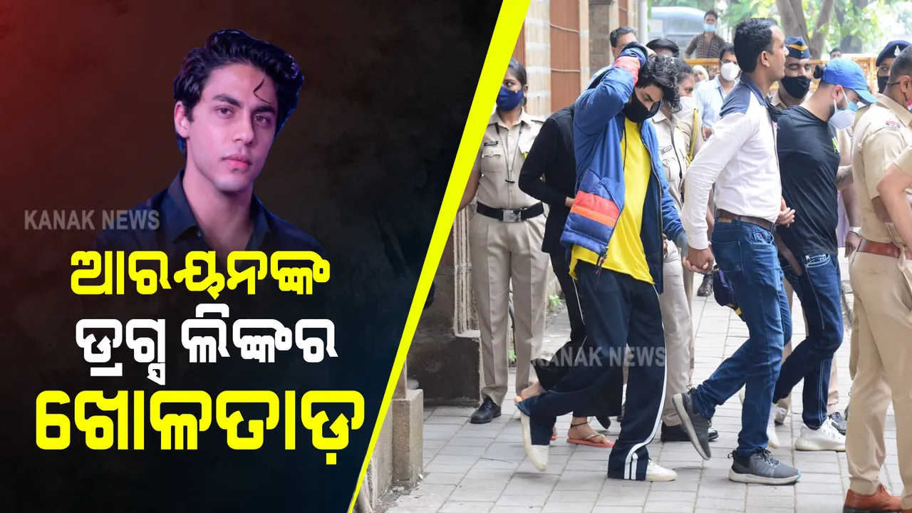  ପୁଣି ରିମାଣ୍ଡରେ ଶାହାରୁଖଙ୍କ ପୁଅ ଆରୟନ୍ : ଅଧିକ ଖୋଳତାଡ଼ କରୁଛି ଏନସିବି, ଅନ୍ୟ ଅଭିଯୁକ୍ତଙ୍କ ସହ ବସାଇ କରାଯିବ ଜେରା