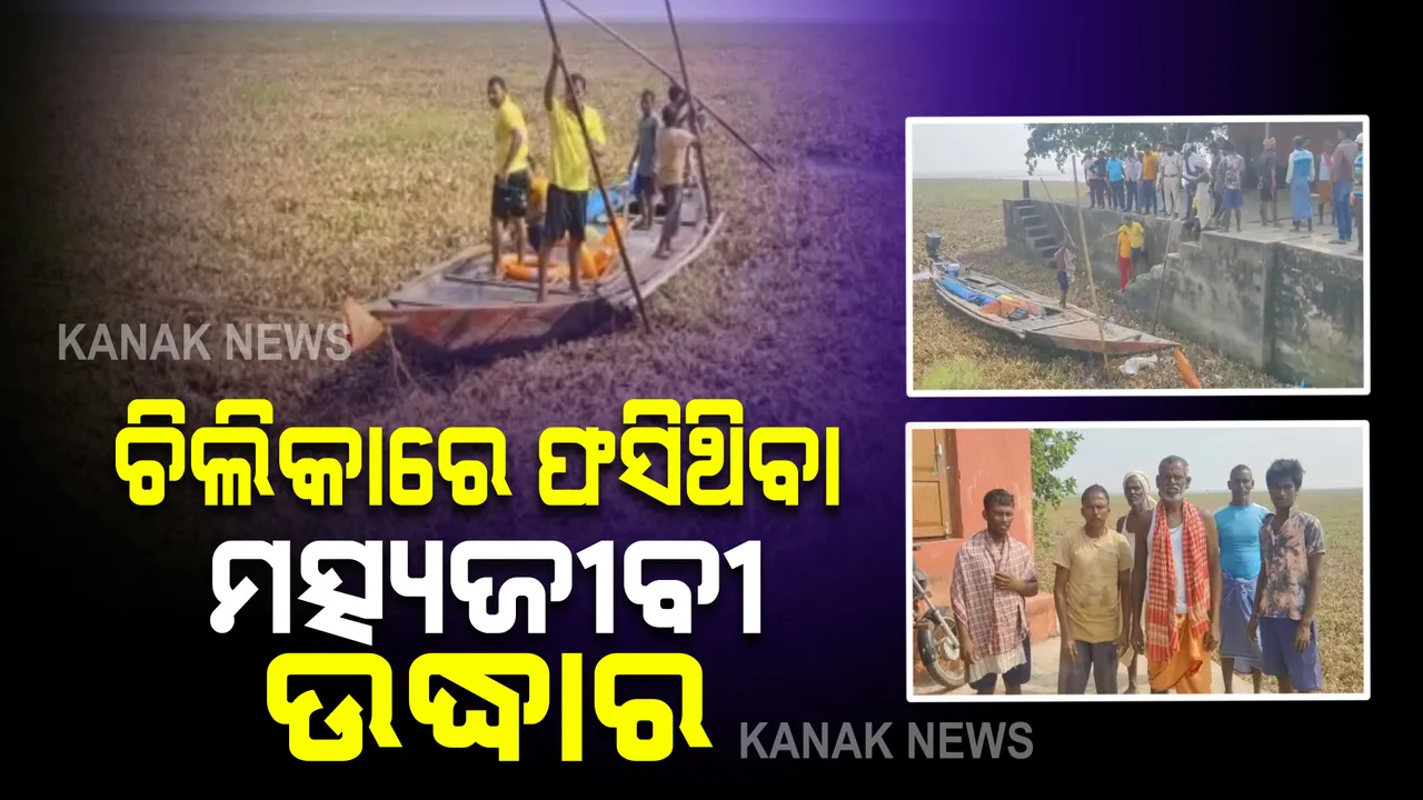  ଚିଲିକା ମଝିରେ ଫସିଥିବା ମତ୍ସ୍ୟଜୀବୀ ଉଦ୍ଧାର : ୩ ଦିନ ହେବ ମାଛ ମାରିବାକୁ ଯାଇ କଟକି ଦଳରେ ଫସିଯାଇଥିଲା ଡଙ୍ଗା