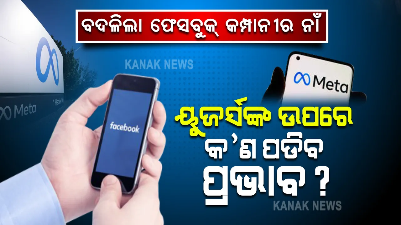  କାହିଁକି ବଦଳିଲା ଫେସବୁକ୍ କମ୍ପାନୀର ନାଁ? ପଢନ୍ତୁ, ୟୁଜର୍ସଙ୍କ ଉପରେ କଣ ପଡିବ ପ୍ରଭାବ...