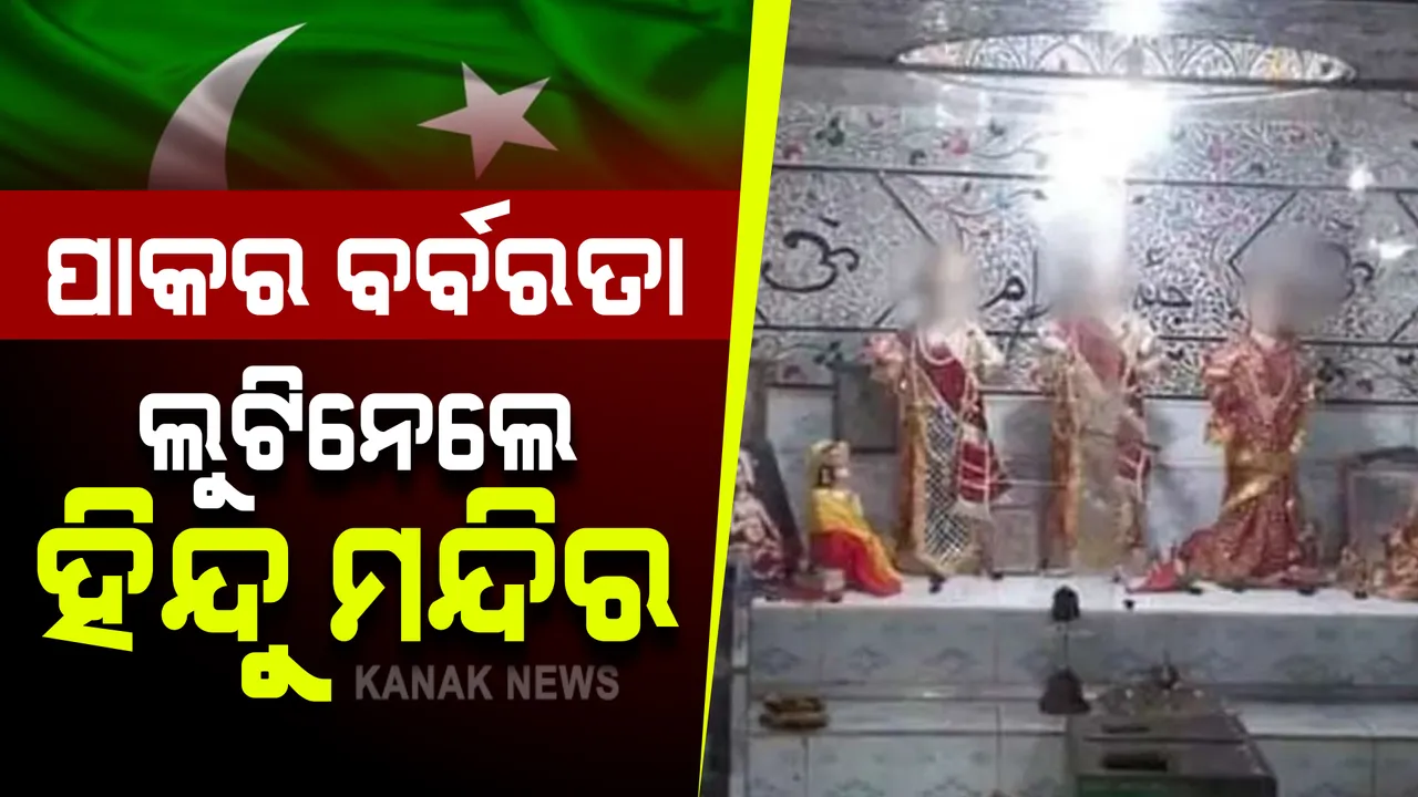  ବାଂଲାଦେଶ ପରେ ପାକିସ୍ତାନରେ ଧାର୍ମିକ ହିଂସା । ଭାଙ୍ଗିଲେ ହିନ୍ଦୁ ମନ୍ଦିର, ଲକ୍ଷ ଲକ୍ଷ ଟଙ୍କାର ସାମଗ୍ରୀ ଚୋରୀ