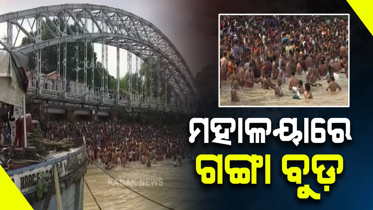  ମହାଳୟାରେ ଗଙ୍ଗାଘାଟରେ ବୁଡ଼ ପକାଇଲେ ଶ୍ରଦ୍ଧାଳୁ : ପିତୃପୁରୁଷଙ୍କୁ କଲେ ପିଣ୍ଡଦାନ
