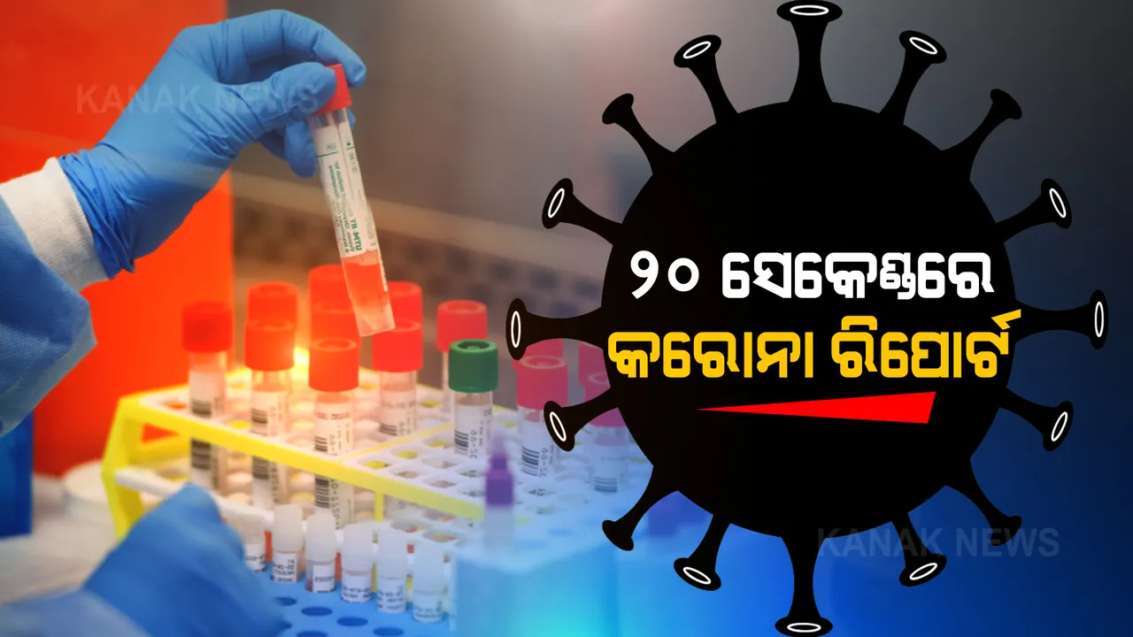  ଏଣିକି ଘରେ ବସି ମାତ୍ର ୨୦ ସେକେଣ୍ଡରେ ଆପଣ ପାଇପାରିବେ କରୋନା ରିପୋର୍ଟ । ଖର୍ଚ୍ଚ ହେବ ମାତ୍ର ୧୦୦ ଟଙ୍କା ।