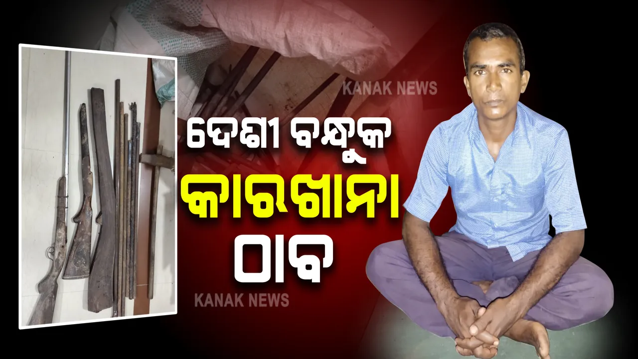 ଦେଶୀ ବନ୍ଧୁକ କାରଖାନା ଠାବ : ପରଜଙ୍ଗ ଥାନା ବାମ ଗାଁରେ ତିଆରି ହେଉଛି ବେଆଇନ ବନ୍ଧୁକ