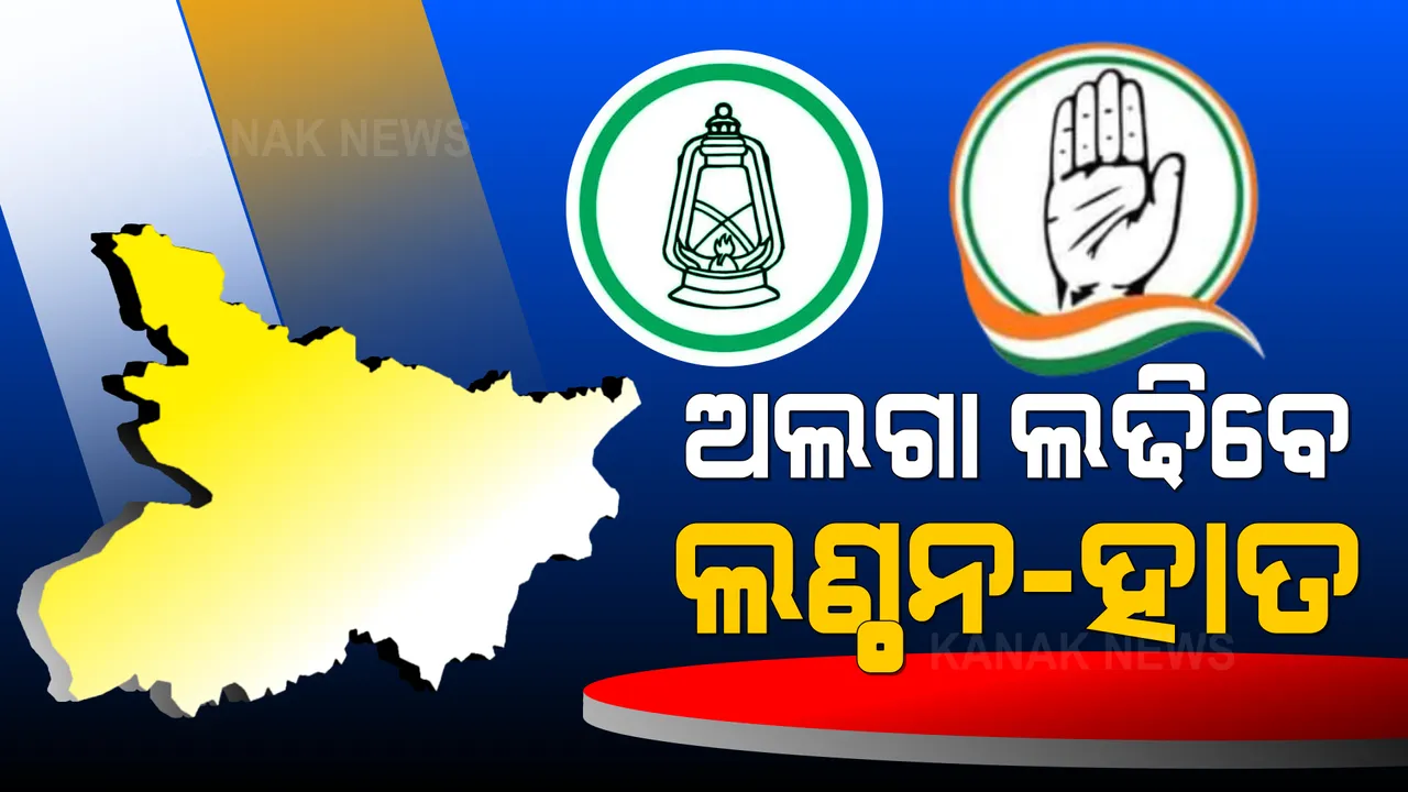  ଉପ-ନିର୍ବାଚନକୁ ନେଇ ବିହାରରେ ହଇଚଇ । ଆରଜେଡି ନେତାଙ୍କୁ ଆଇନା ଦେଖାଇଲେ କଂଗ୍ରେସ ପ୍ରଭାରୀ ।
