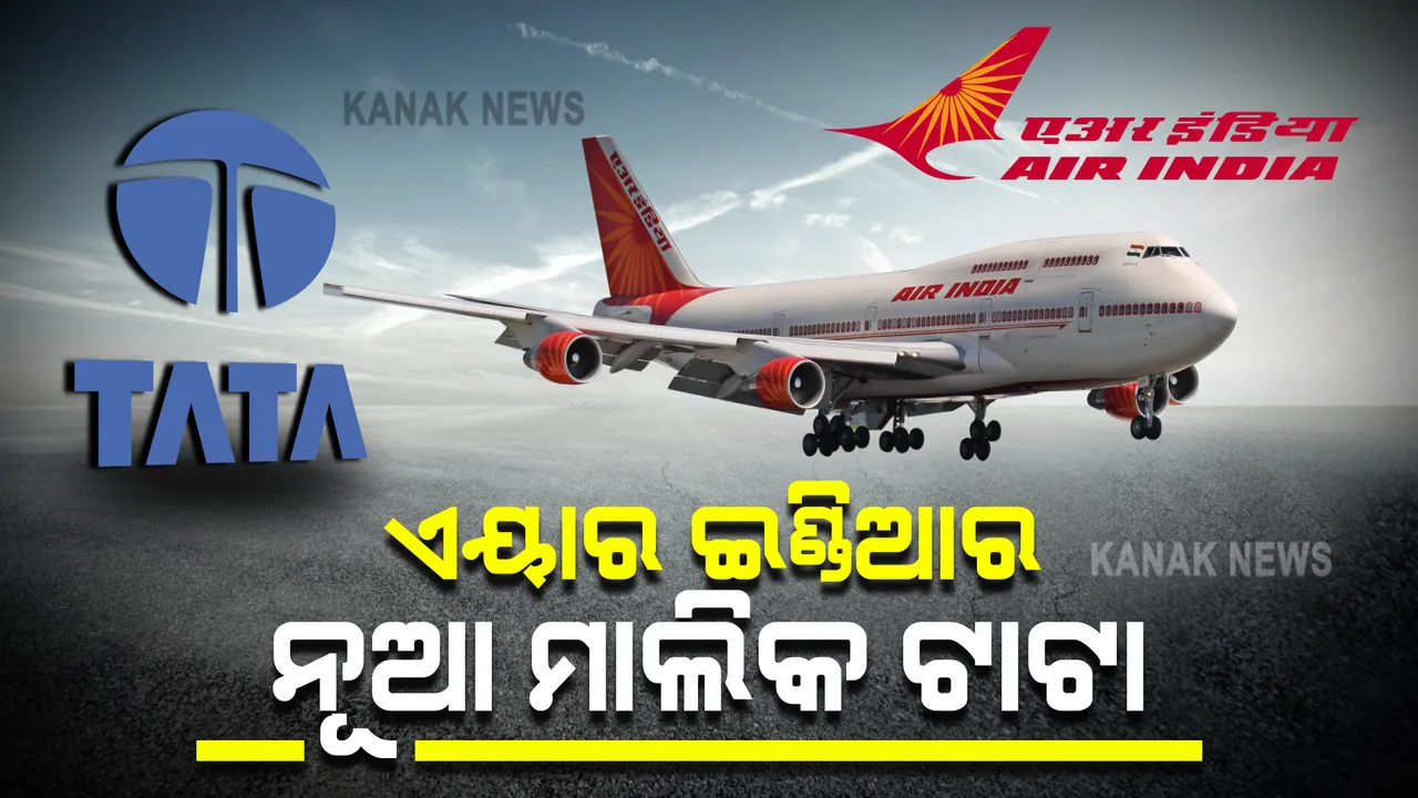   ଏୟାର ଇଣ୍ଡିଆର ନୂଆ ମାଲିକ ହେଲା ଟାଟାଗ୍ରୁପ୍ : ନିଲାମକୁ କେନ୍ଦ୍ର ସରକାରର ମଞ୍ଜୁରି 