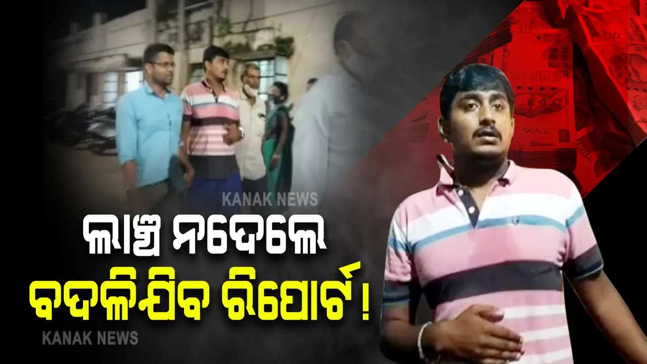  ମୃତ୍ୟୁ ପରେ ଲାଞ୍ଚ ମାଗିଲେ ଡାକ୍ତର : ଟଙ୍କା ନେଉଥିବା ବେଳେ ଧରିଲା ଭିଜିଲାନ୍ସ