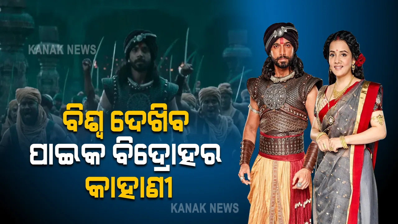  ବିଶ୍ୱ ଦେଖିବ ପାଇକ ବିଦ୍ରୋହର କାହାଣୀ : ଆଜିଠୁୁ ଷ୍ଟାର ପ୍ଲସରେ ଆରମ୍ଭ ହେଉଛି ଧାରାବାହିକ ବିଦ୍ରୋହୀ