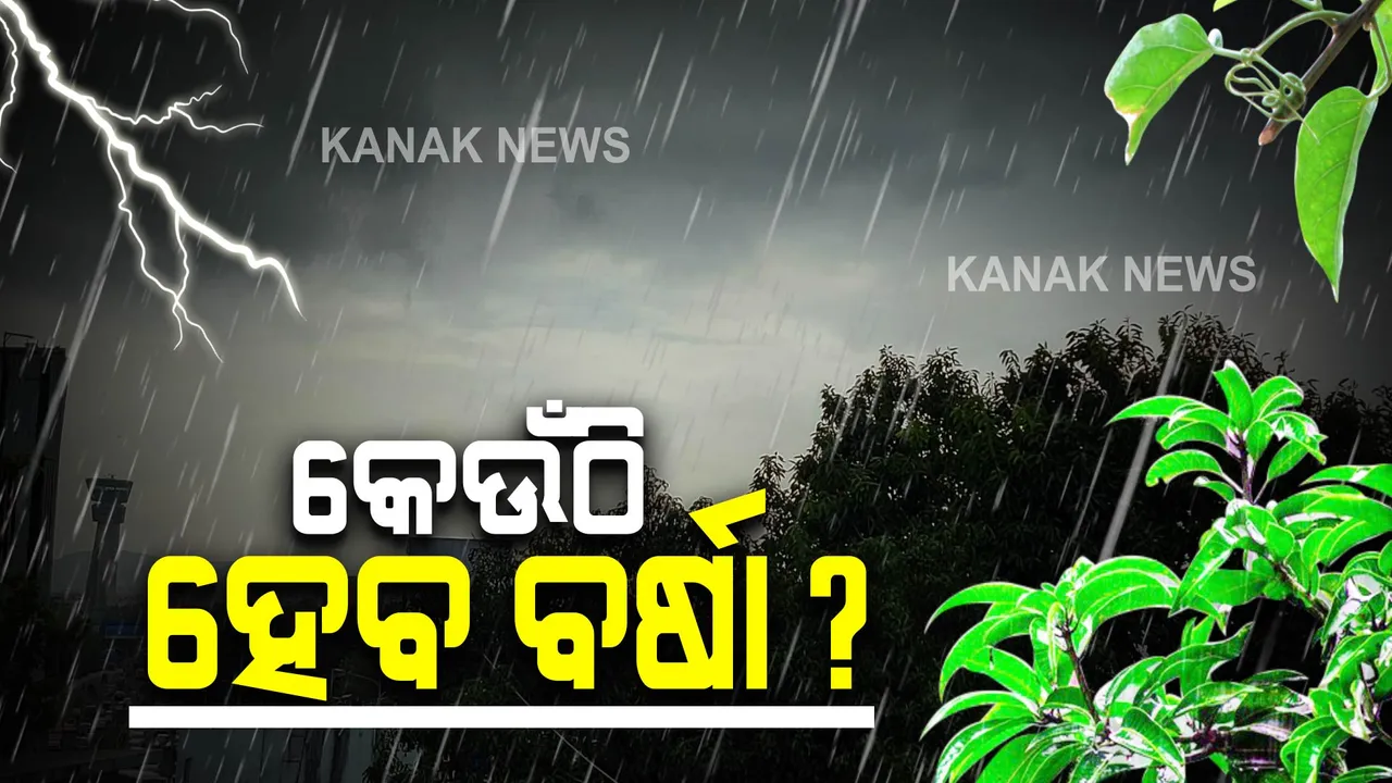  ସନ୍ଧ୍ୟା ୬ଟା ସୁଦ୍ଧା ସତର୍କ ରୁହ ୬ ଜିଲ୍ଲା ! ବର୍ଷା ଓ ବଜ୍ରପାତ ବିପଦ ନେଇ ଏହିସବୁ ଜିଲ୍ଲାକୁ ୟେଲୋ ୱାର୍ଣ୍ଣିଂ ଜାରି...