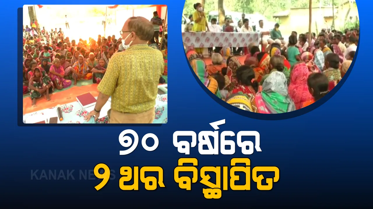  ପୁଣି ବିସ୍ଥାପିତ ହେବେ ହୀରାକୁଦ ନଦୀବନ୍ଧ ପାଇଁ ଭିଟାମାଟି ଛାଡିଥିବା ଗ୍ରାମବାସୀ: ୩ଟି ଗାଁକୁ ବିସ୍ଥାପନ କରିବା ପାଇଁ ପ୍ରକ୍ରିୟା ଆରମ୍ଭ
