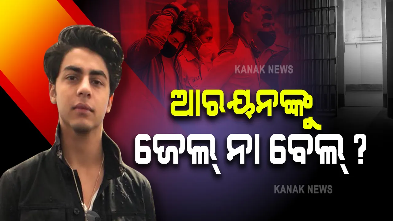  ଆର୍‌ୟନ୍‌ଙ୍କ ଜାମିନ ଆବେଦନର ଶୁଣାଣି ଜାରି, ଆଜି ନ ମିଳିଲେ ଆଉ ୫ ଦିନ ଜେଲରେ