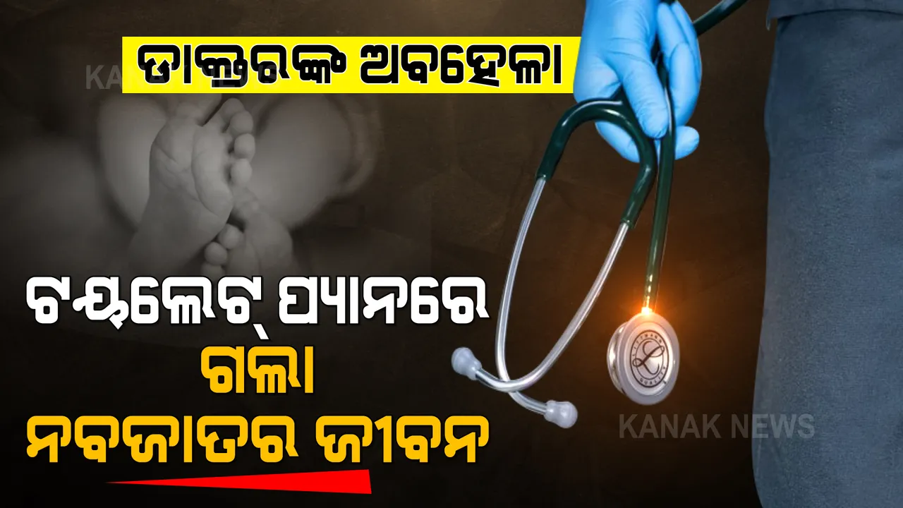  ଡାକ୍ତର, ନର୍ସଙ୍କ ଚରମ ଅବହେଳା । ଟୟଲେଟରେ ମହିଳାଙ୍କ ପ୍ରସବ, ପ୍ୟାନରେ ଖସିପଡିି ଗଲା ନବଜାତର ଜୀବନ