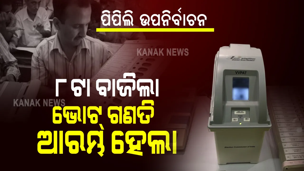  ଆଜି ପିପିଲି ପାଇବ ନୂଆ ବିଧାୟକ : ଆରମ୍ଭ ହେଲା ଭୋଟଗଣତି, କିଏ ମାରିବ ବାଜି?