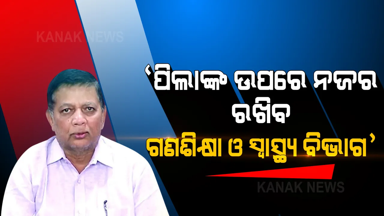  ସ୍କୁଲ ଖୋଲିବା ପରେ ପିଲାଙ୍କ ଉପରେ ରହିବ ସ୍ୱତନ୍ତ୍ର ନଜର । ସୂଚନା ଦେଲେ ଡିଏମଇଟି ସିବିକେ ମହାନ୍ତି