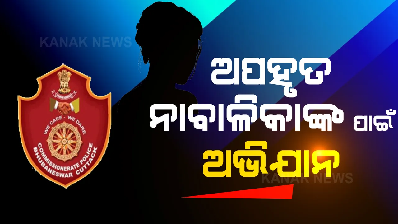  ନିଖୋଜ ନାବାଳିକାଙ୍କୁ ଖୋଜିବ କମିଶନରେଟ୍ ପୋଲିସ: ଆରମ୍ଭ ହେଲା ପ୍ରାରମ୍ଭ ଯୋଜନା
