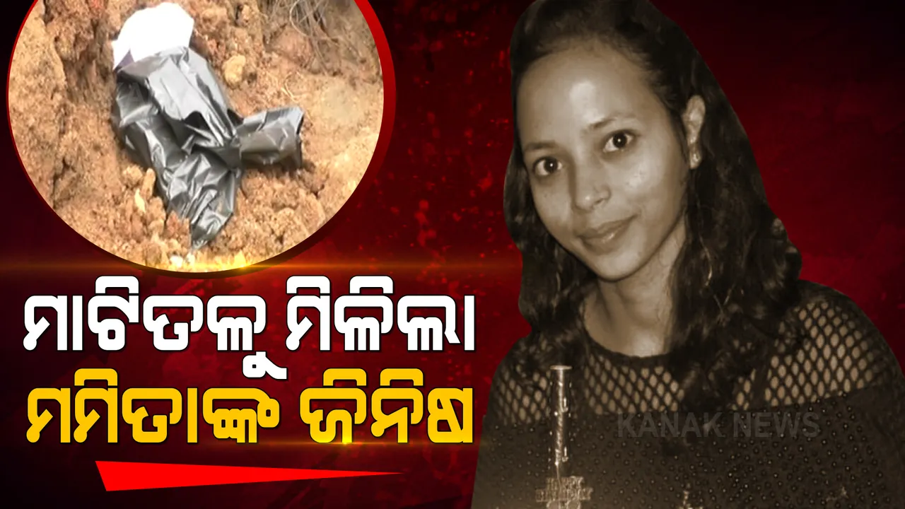  ମାଟିତଳୁ ମିଳିଥିବା ସୁନା ଚେନ୍, ପାଉଁଜି ମମିତାଙ୍କର ବୋଲି ସ୍ପଷ୍ଟ । ମିଳିଥିବା ସାମଗ୍ରୀ ମମିତାଙ୍କର ବୋଲି ସ୍ପଷ୍ଟ କଲେ ପରିବାର ଲୋକ ।