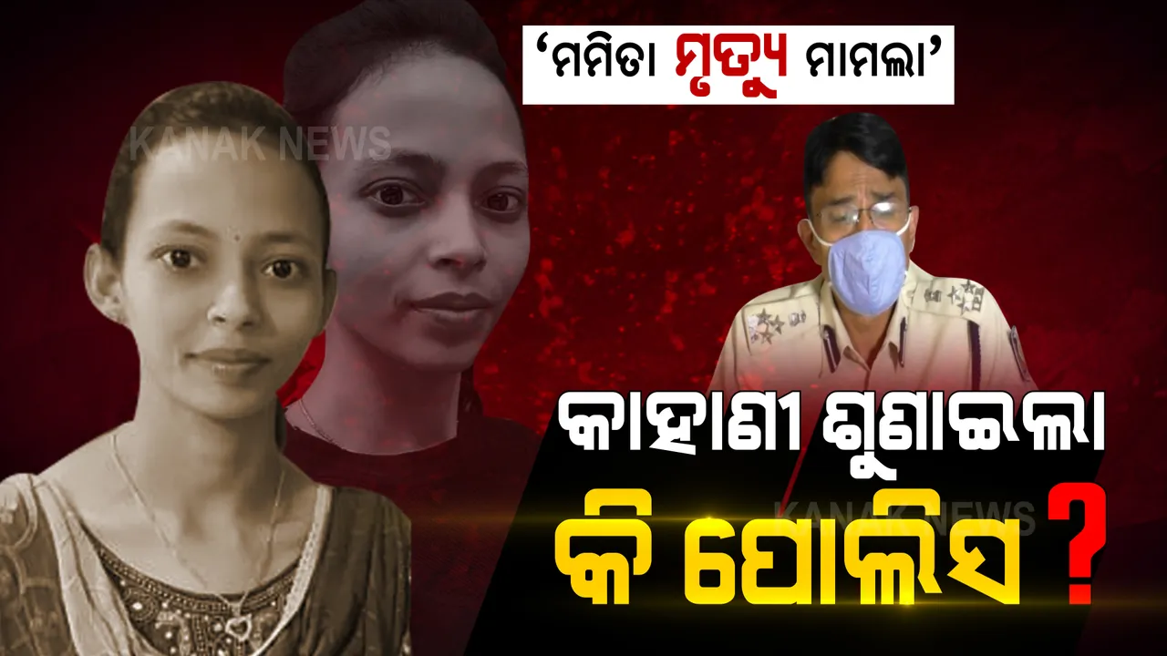  ମମିତାଙ୍କ ପରିବାରକୁ ମିଛ କହୁଥିଲା କି ପୋଲିସ, ପ୍ରମାଣ ନଷ୍ଟ ପାଇଁ ଦିଆଯାଇଥିଲା କି ସୁଯୋଗ? ପୋଲିସର ପ୍ରେସମିଟ୍ ଆପଣଙ୍କୁ ଲାଗୁଛି କି କାହାଣୀ ଭଳି?