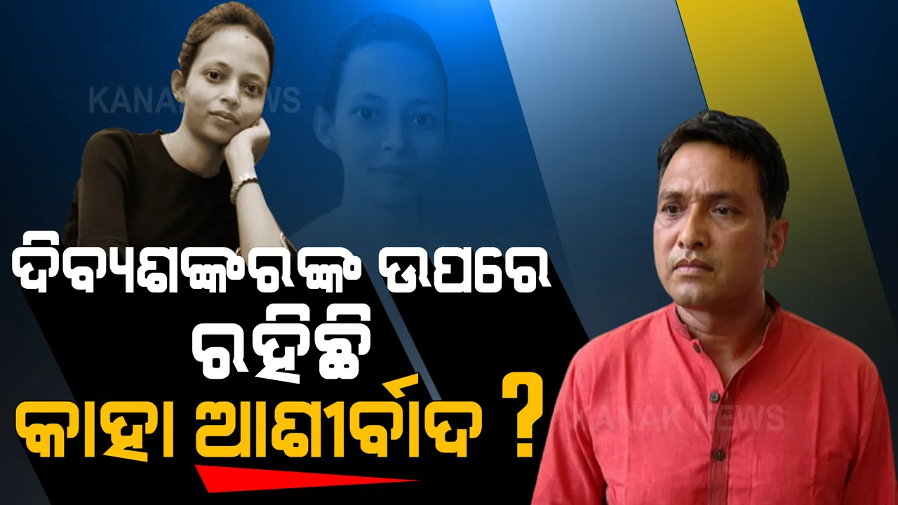  କାହିଁକି ଇସ୍ତଫା ଦେଉନାହାନ୍ତି ଦିବ୍ୟଶଙ୍କର? ମନ୍ତ୍ରୀଙ୍କ ଉପରେ ରହିଛି କାହା ଆର୍ଶୀବାଦ?