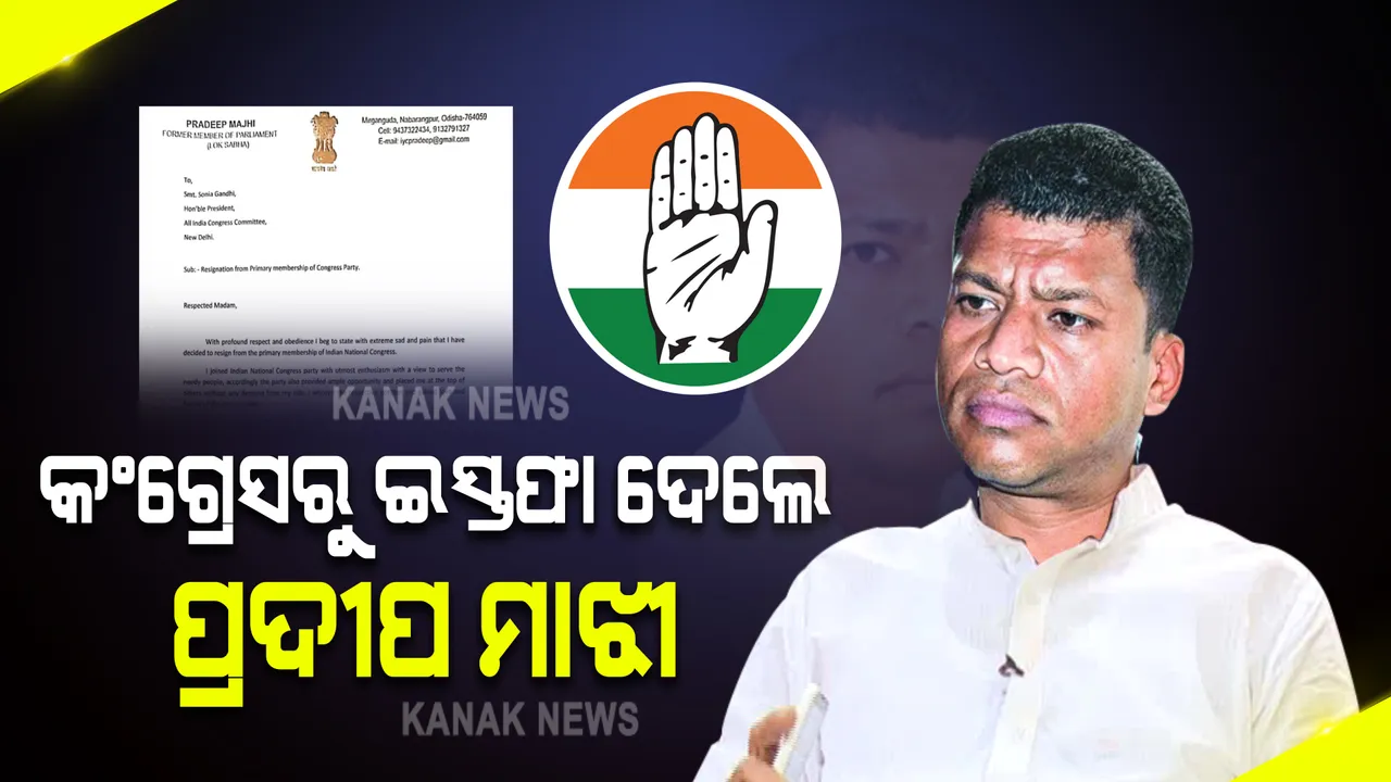  କଂଗ୍ରେସରୁ ଇସ୍ତଫା ଦେଲେ ପ୍ରଦୀପ ମାଝୀ : ଦଳର ଅଧ୍ୟକ୍ଷା ସୋନିଆ ଗାନ୍ଧୀଙ୍କୁ ଦେଲେ ଇସ୍ତଫାପତ୍ର
