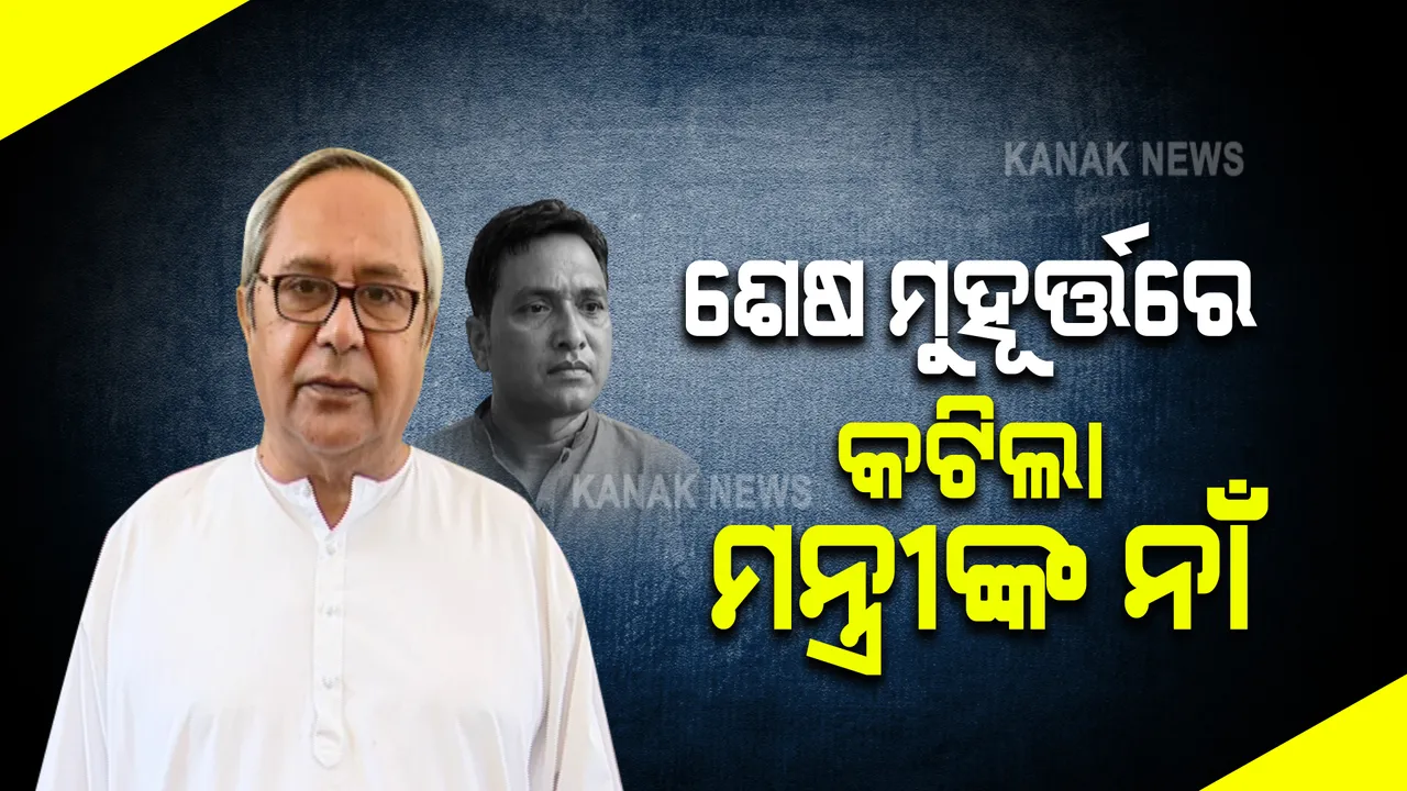  ମମିତା ହତ୍ୟା ମାମଲା : ଗୃହ ରାଷ୍ଟ୍ରମନ୍ତ୍ରୀଙ୍କ ଉପରେ ଅସନ୍ତୁଷ୍ଟ ଅଛନ୍ତି କି ମୁଖ୍ୟମନ୍ତ୍ରୀ ?