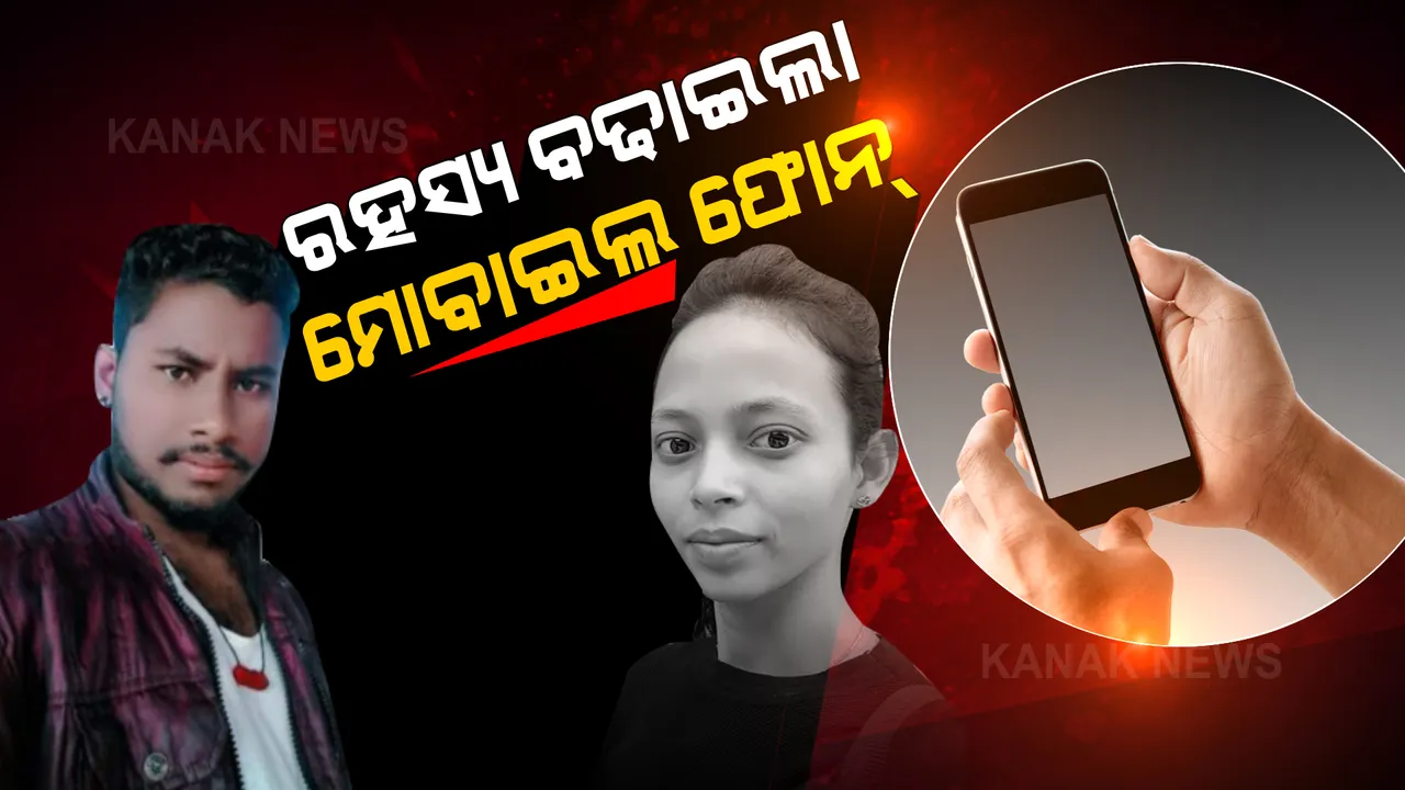 ରହସ୍ୟ ବଢାଇଲା ମୋବାଇଲ ଫୋନ୍ । ରାଧେ ଘରୁ ମିଳିଥିବା ଫୋନ୍ ଅନ୍ୟ ଜଣେ ଛାତ୍ରୀଙ୍କର : ସୂତ୍ର