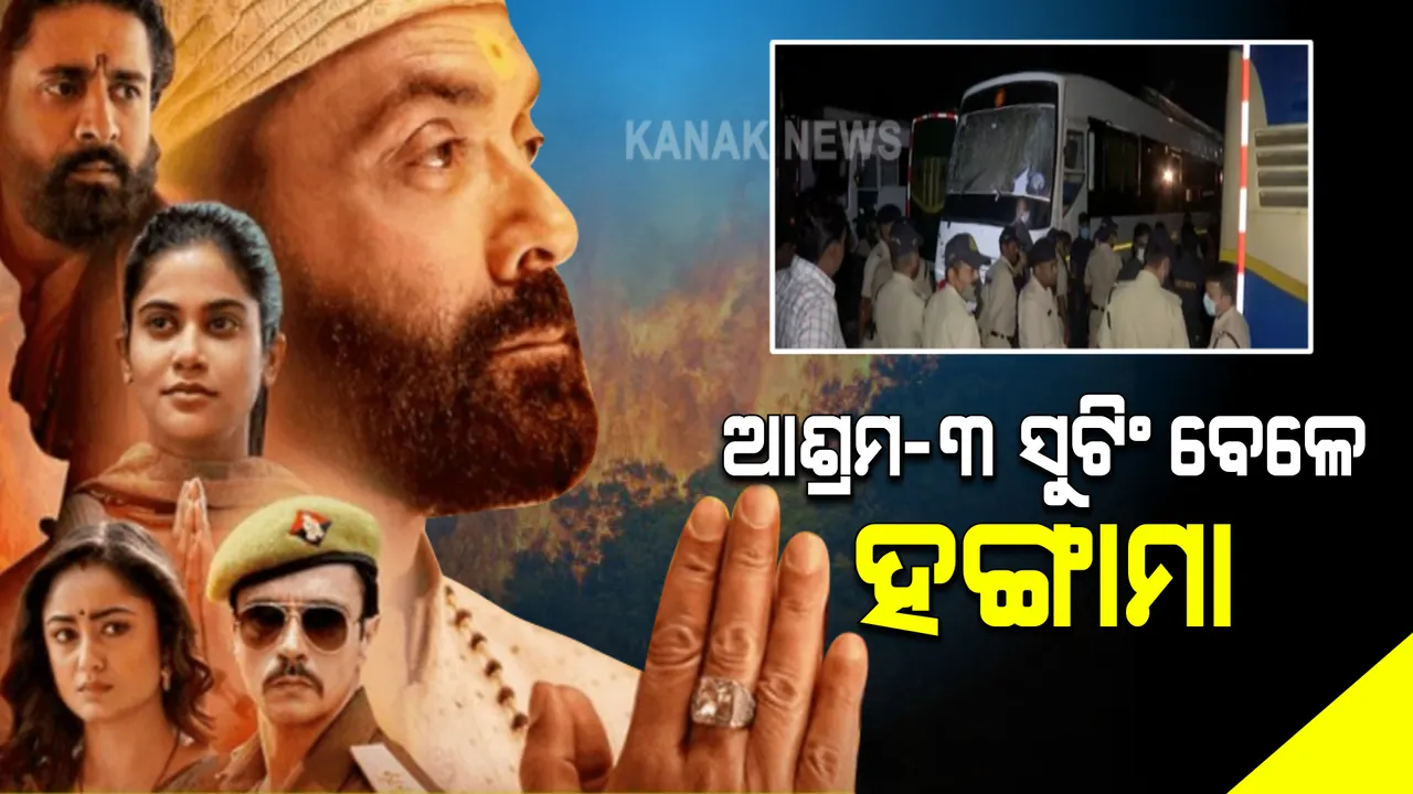  ୱେବ୍ ସିରିଜ୍ ଆଶ୍ରମ-୩ର ସୁଟିଂ ସମୟରେ ହଙ୍ଗାମା : ନିର୍ଦ୍ଦେଶକ ପ୍ରକାଶ ଝାଙ୍କ ଉପରେ ଆକ୍ରମଣ; ଗାଡି ଭାଙ୍ଗିଲେ ବଜରଙ୍ଗ ଦଳର କର୍ମୀ