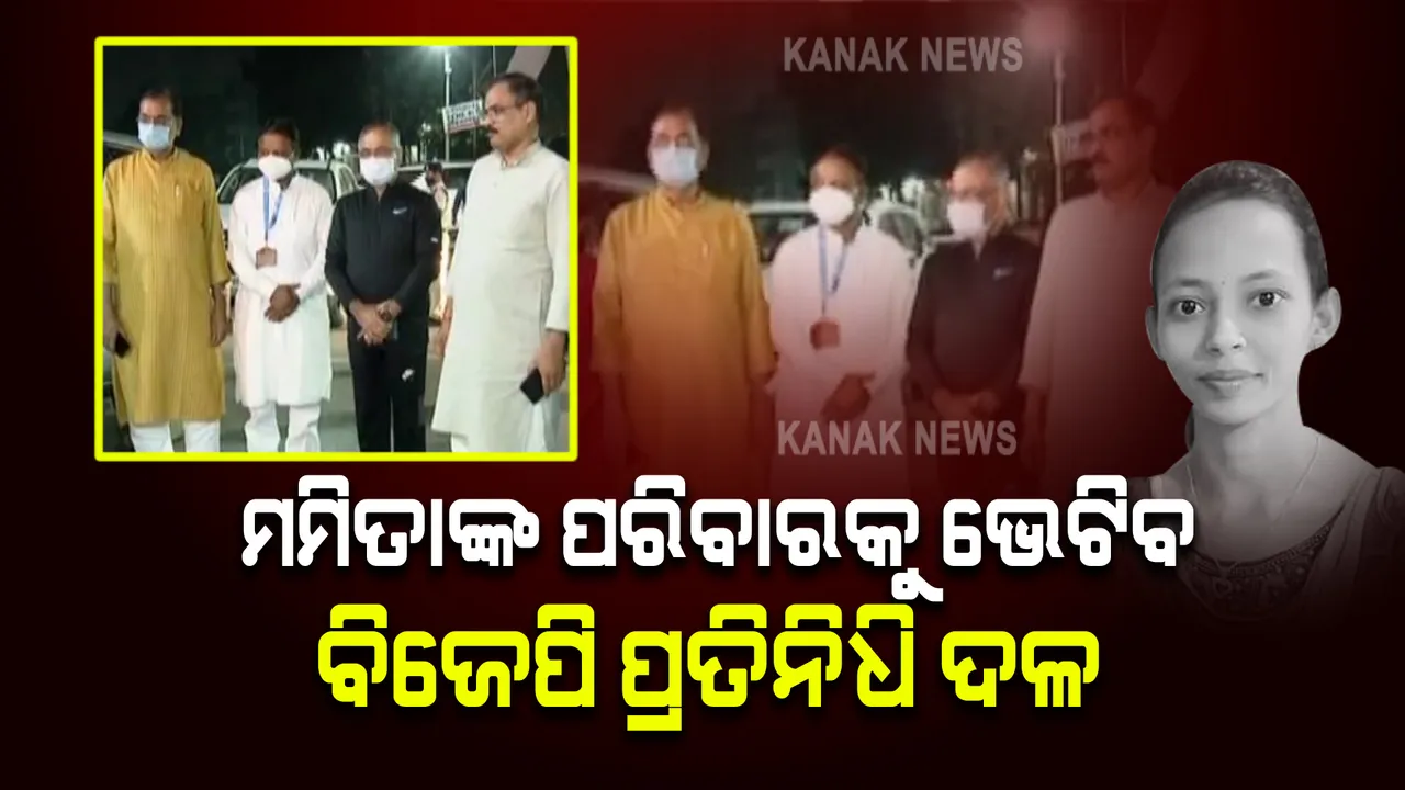  ମମିତା ମେହେରଙ୍କ ପରିବାରକୁ ଭେଟିବ ବିଜେପି ପ୍ରତିନିଧି ଦଳ