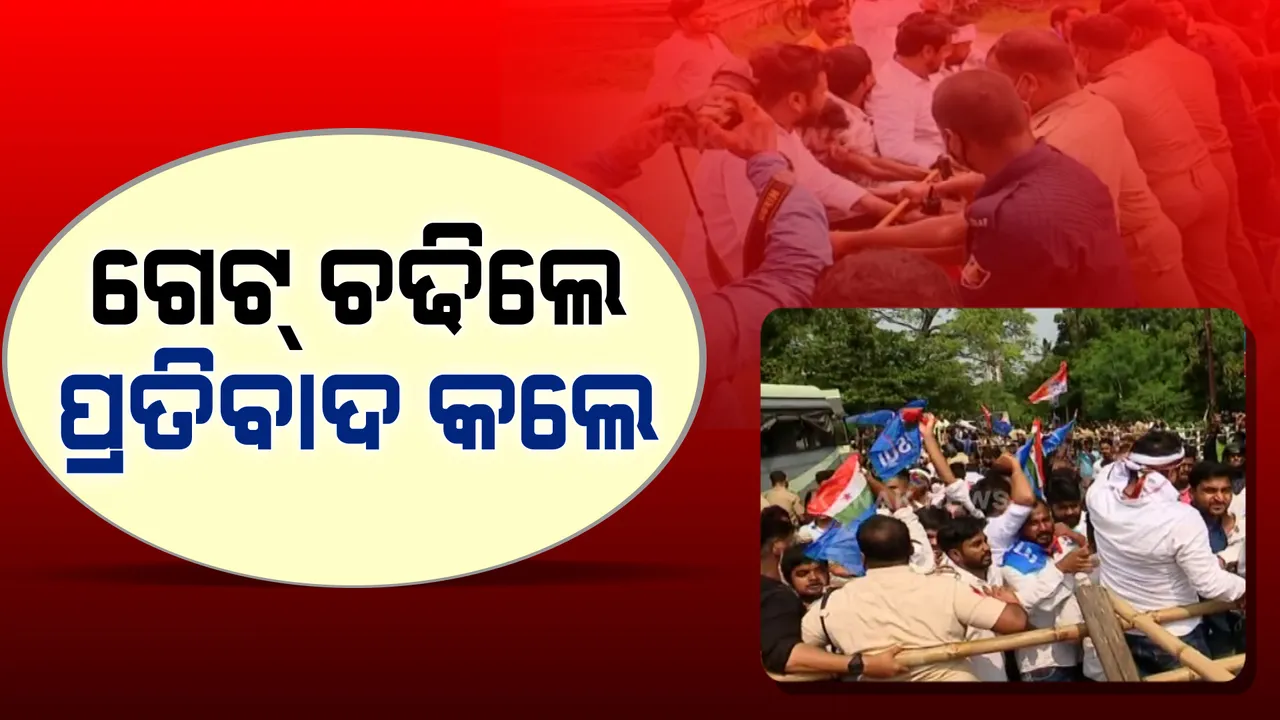  ଗେଟ ଚଢିଲେ, ପ୍ରତିବାଦ କଲେ । ନବୀନ ନିବାସ ଘେରାଉ ବେଳେ ପୋଲିସ-ଯୁବ କଂଗ୍ରେସ କର୍ମୀ ମୁହାଁମୁହିଁ ।
