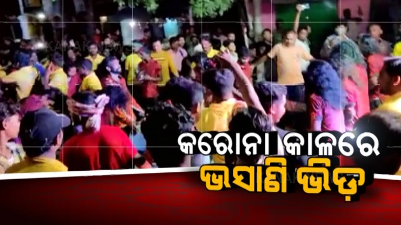  ଭୂତାଣୁ ବେଳେ ଭସାଣି ଭିଡ । ଗଞ୍ଜାମରେ କମିଗଲା କି କରୋନା ?