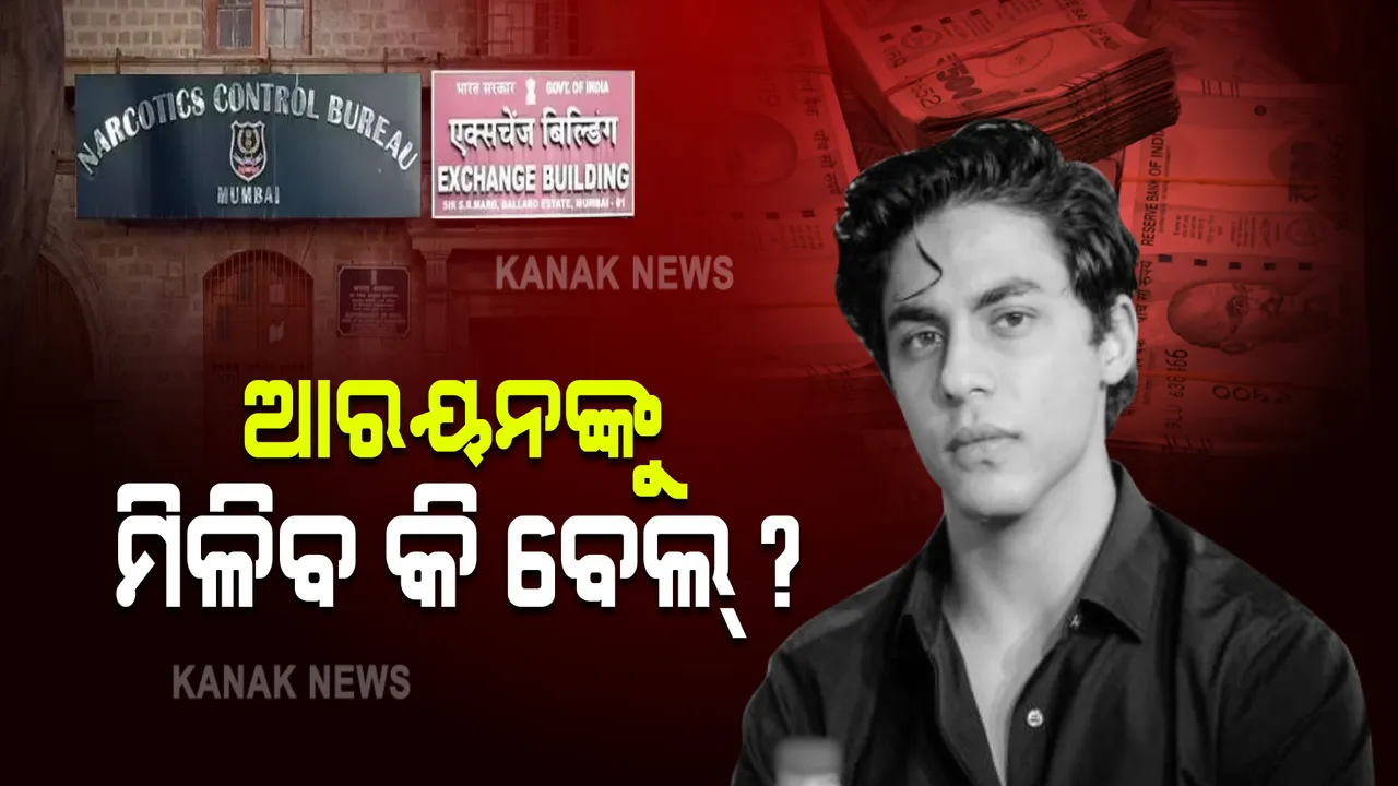  ଆରୟନଙ୍କୁ ମିଳିବ କି ବେଲ୍ ? ଆଜି ଅପରାହ୍ନ ୨ଟା ୩୦ରେ ପୁଣି ହେବ ଶୁଣାଣି