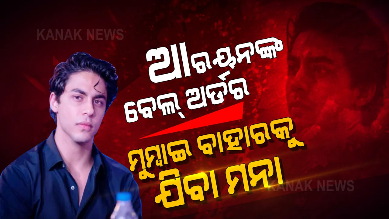  ଆରୟନ ଖାନଙ୍କ ବେଲ୍ ଅର୍ଡର ଜାରି: ମାନିବାକୁ ପଡିବ ଏହି ସବୁ ସର୍ତ୍ତ