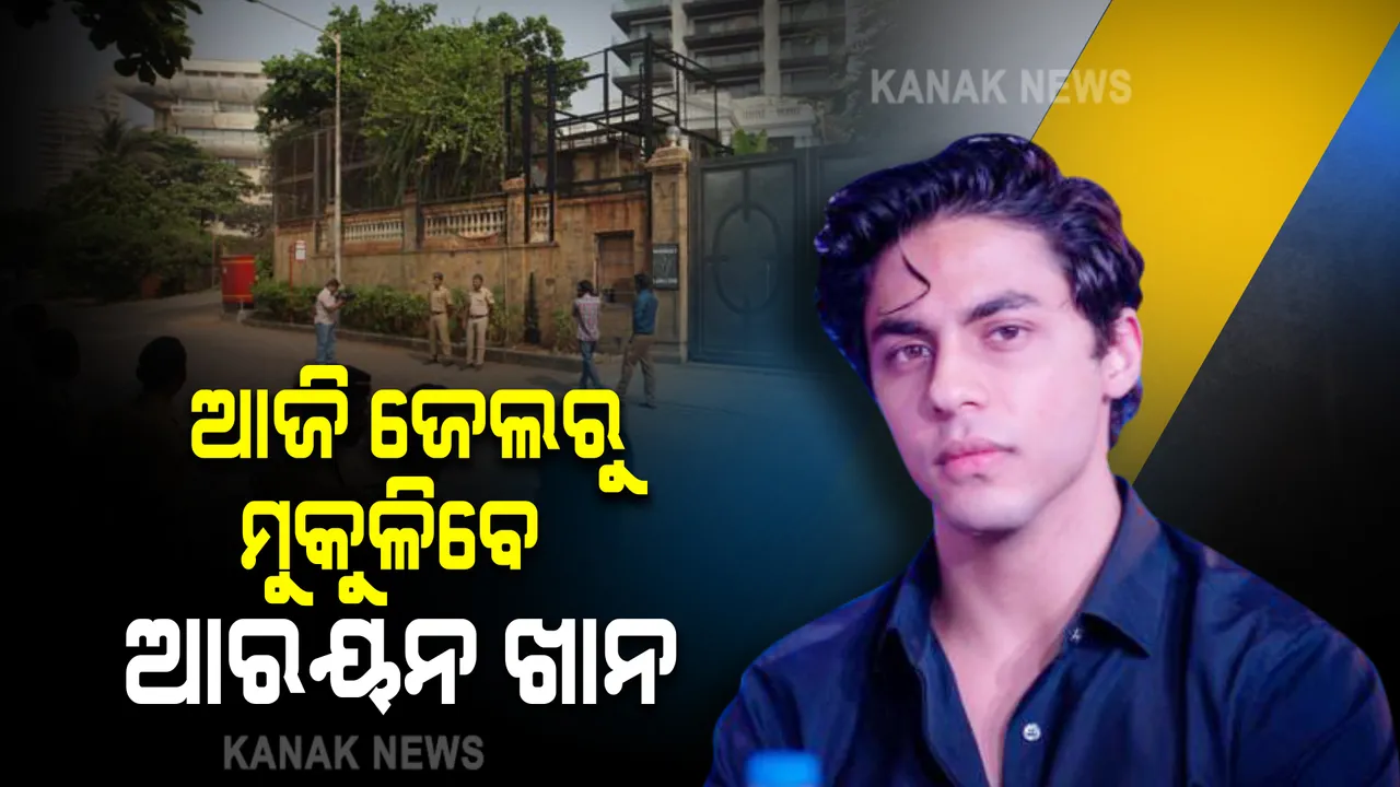  ଆଜି ଜେଲରୁ ମୁକୁଳିବେ ଆରୟନ ଖାନ : ଜାମିନ ଅର୍ଡର ପହଁଚିବାରେ ବିଳମ୍ବ ହେତୁ ଗତକାଲି ବାହାରି ପାରି ନଥିଲେ ଶାହରୁଖ ଖାନଙ୍କ ପୁଅ