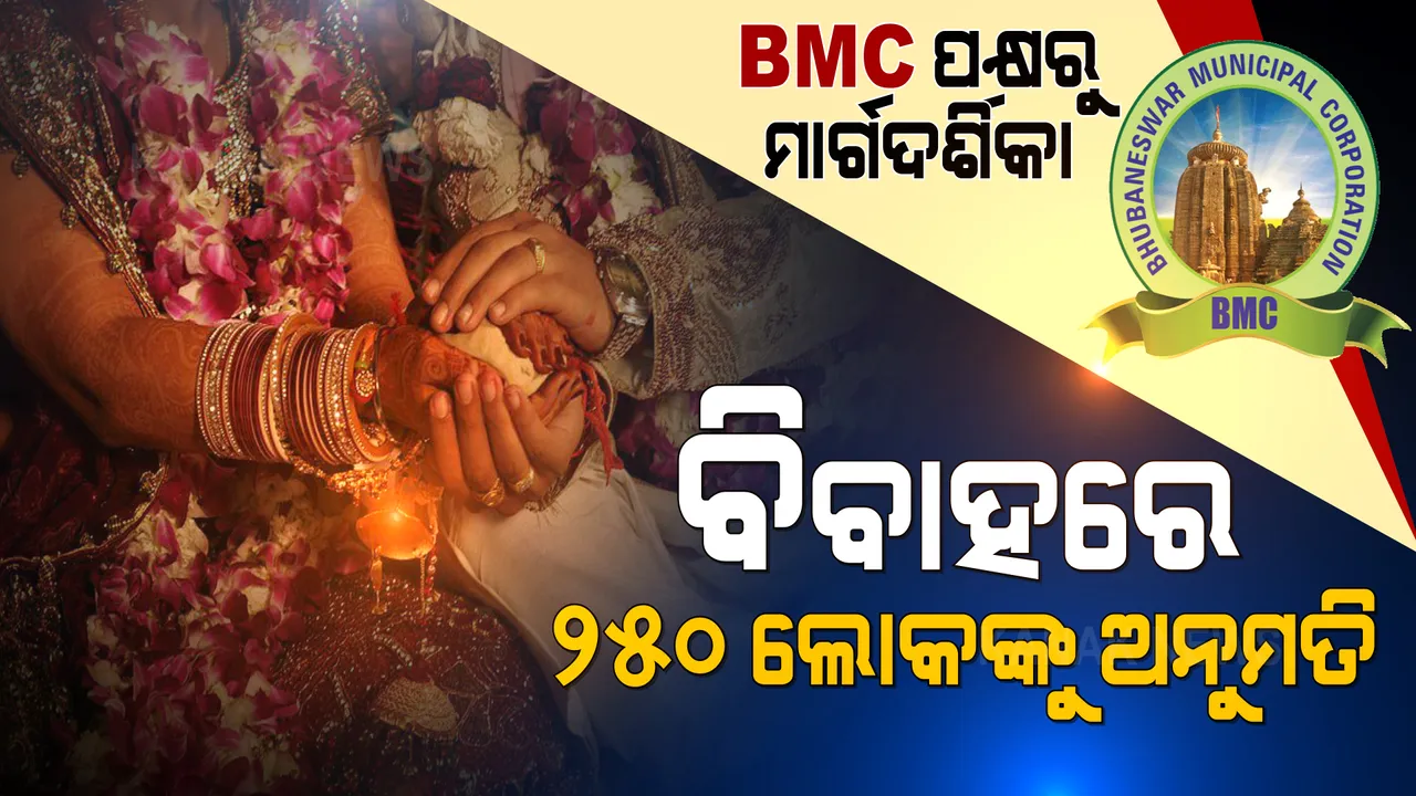  ବିଏମସି ପକ୍ଷରୁ ଜାରି ହେଲା ମାର୍ଗଦର୍ଶିକା: ଏଣିକି ବିବାହ, ଶୁଦ୍ଧିକ୍ରିୟାରେ ୨୫୦ ଲୋକଙ୍କୁ ଅନୁମତି