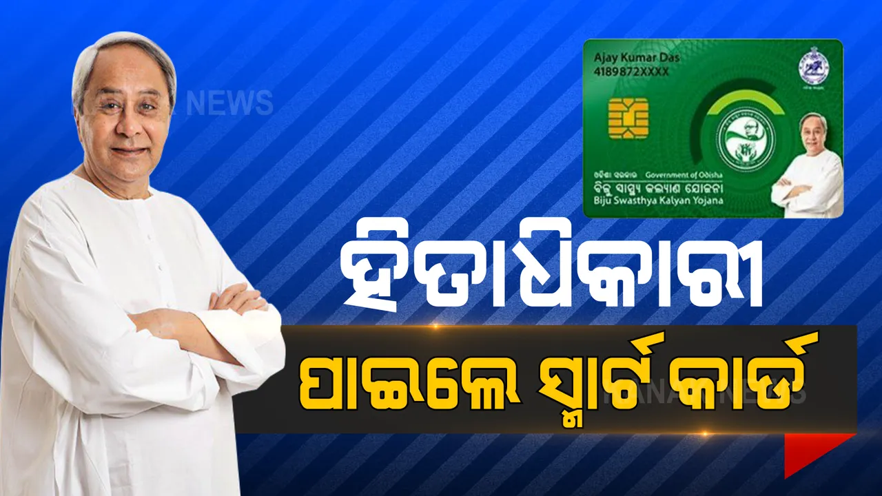  ଗଜପତିବାସୀଙ୍କୁ ବିଜୁ ସ୍ମାର୍ଟ ହେଲଥ କାର୍ଡ ବାଣ୍ଟିଲେ ନବୀନ । ଗରିବ ଲୋକଙ୍କୁ ମିଳିବ ମାଗଣା ଚିକିତ୍ସା । 